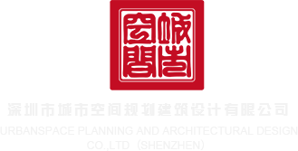 五十路乱伦荡妇主播深圳市城市空间规划建筑设计有限公司